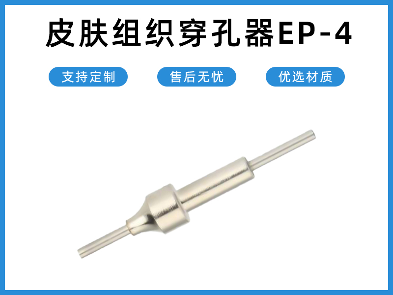 皮膚組織穿孔器EP-4